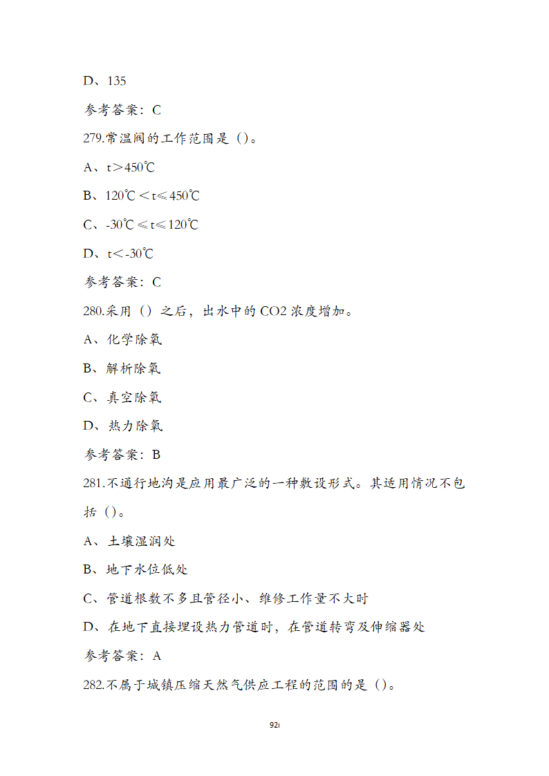 动力公用设备工程师《专业知识》考试题第92页