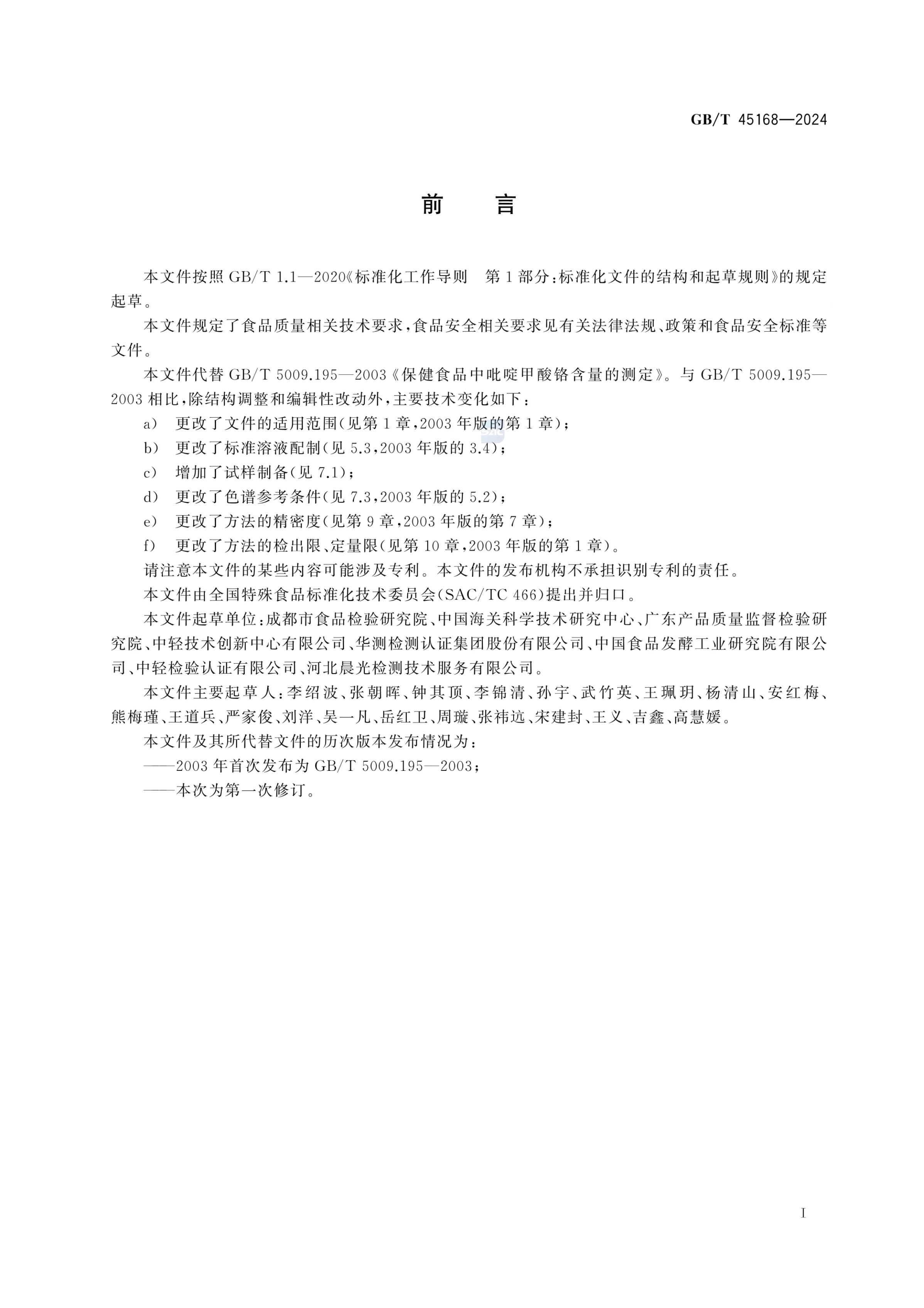 保健食品中吡啶甲酸铬的测定GBT45168-2024第2页