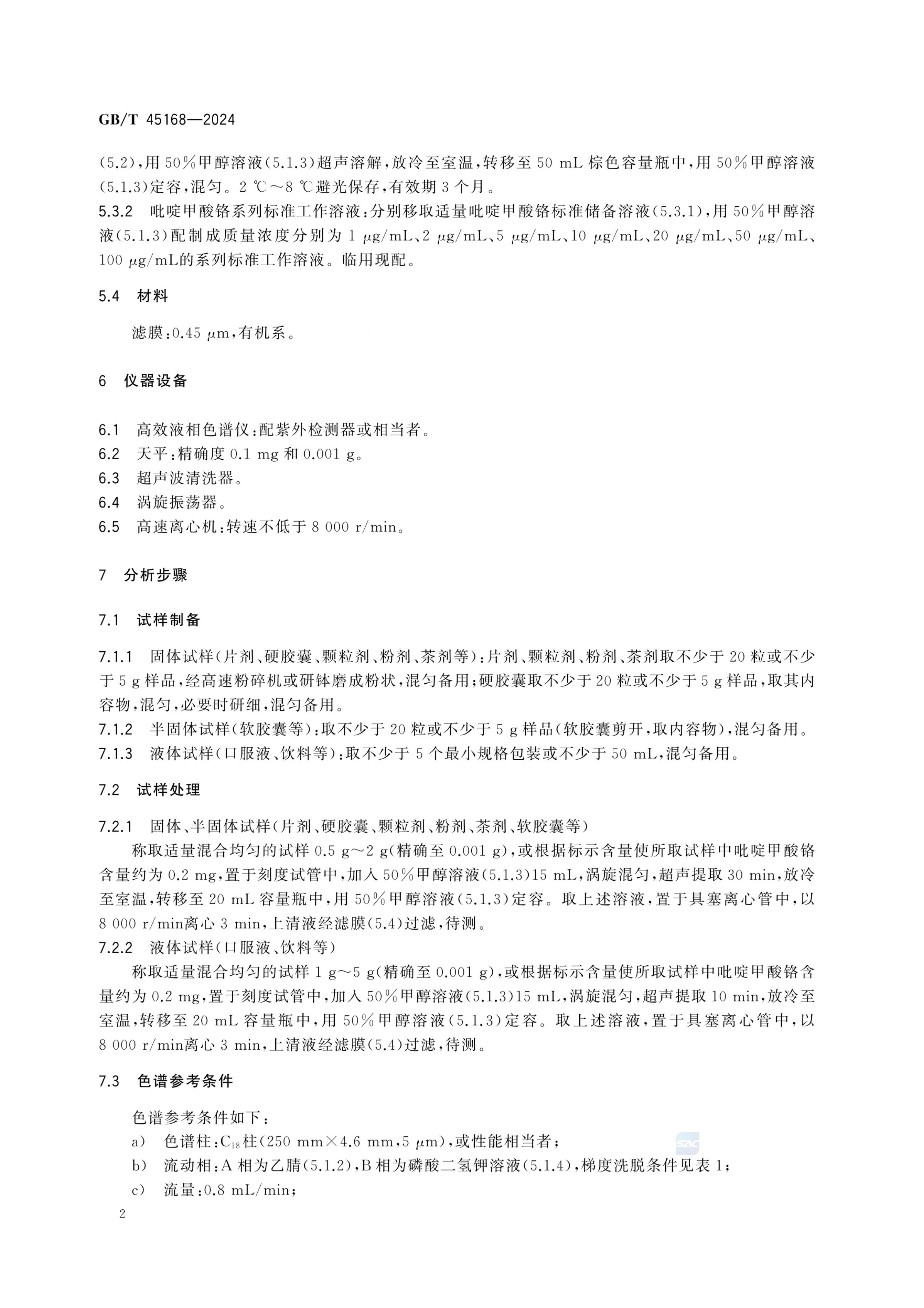 保健食品中吡啶甲酸铬的测定GBT45168-2024第4页