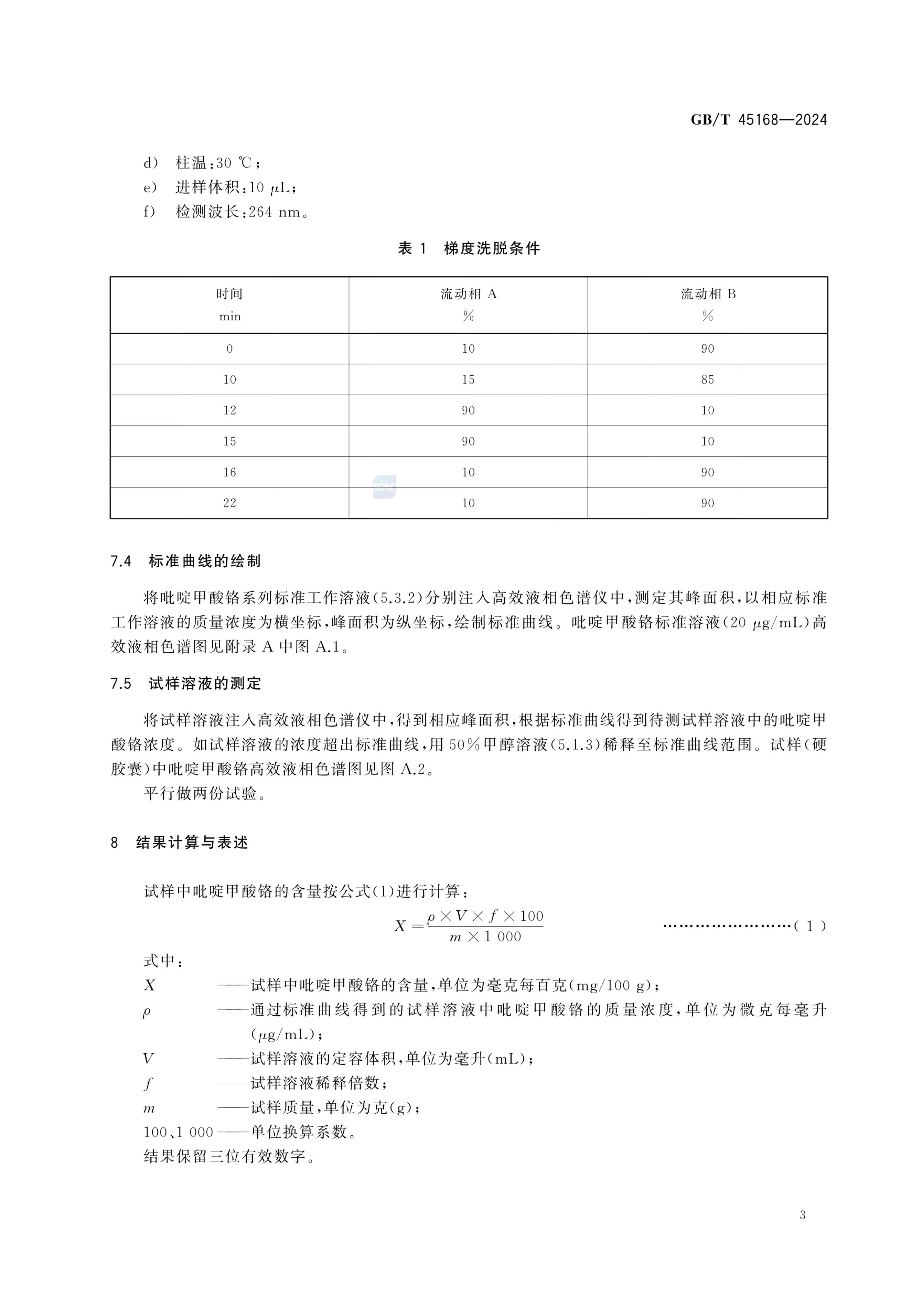 保健食品中吡啶甲酸铬的测定GBT45168-2024第5页