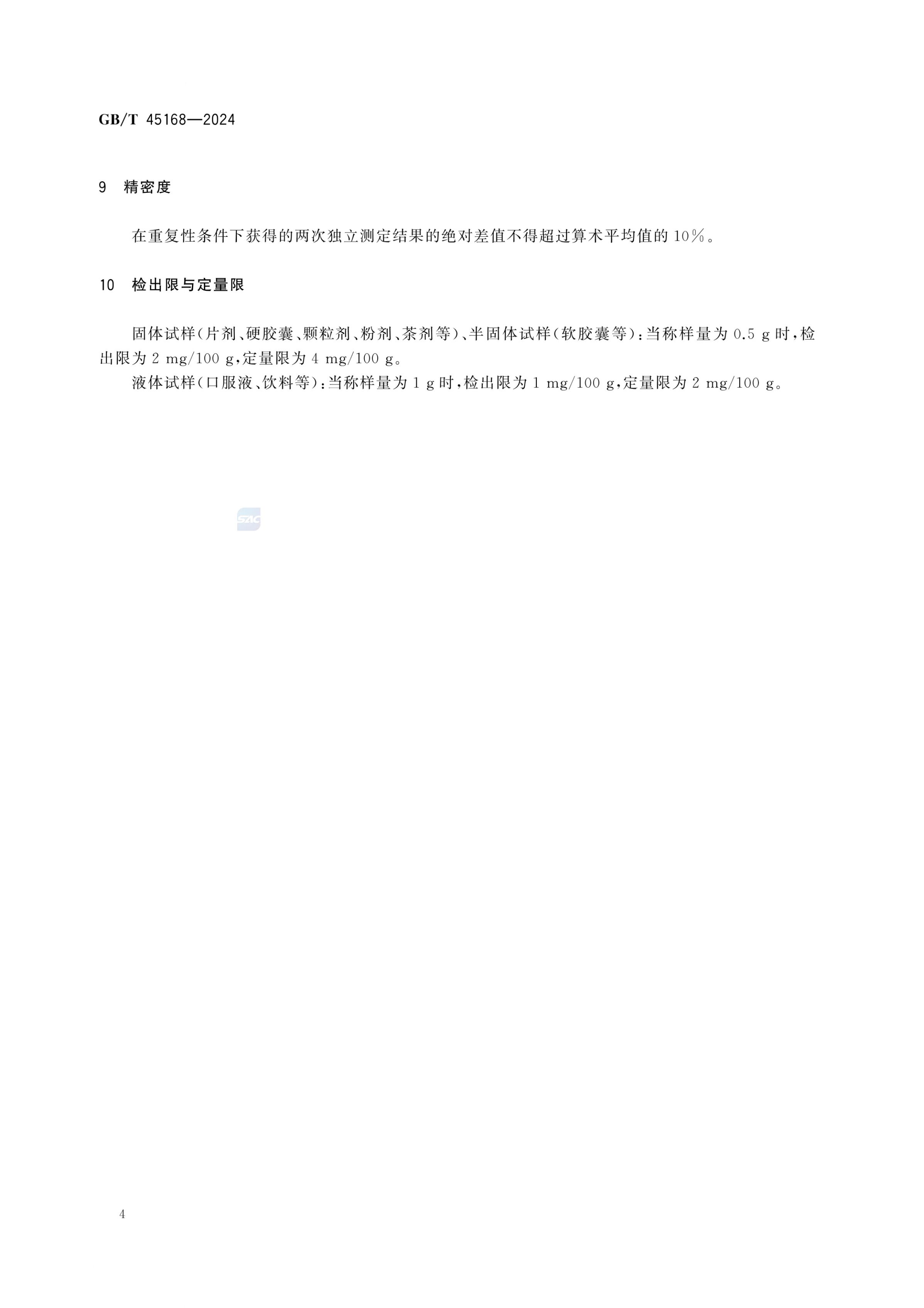 保健食品中吡啶甲酸铬的测定GBT45168-2024第6页