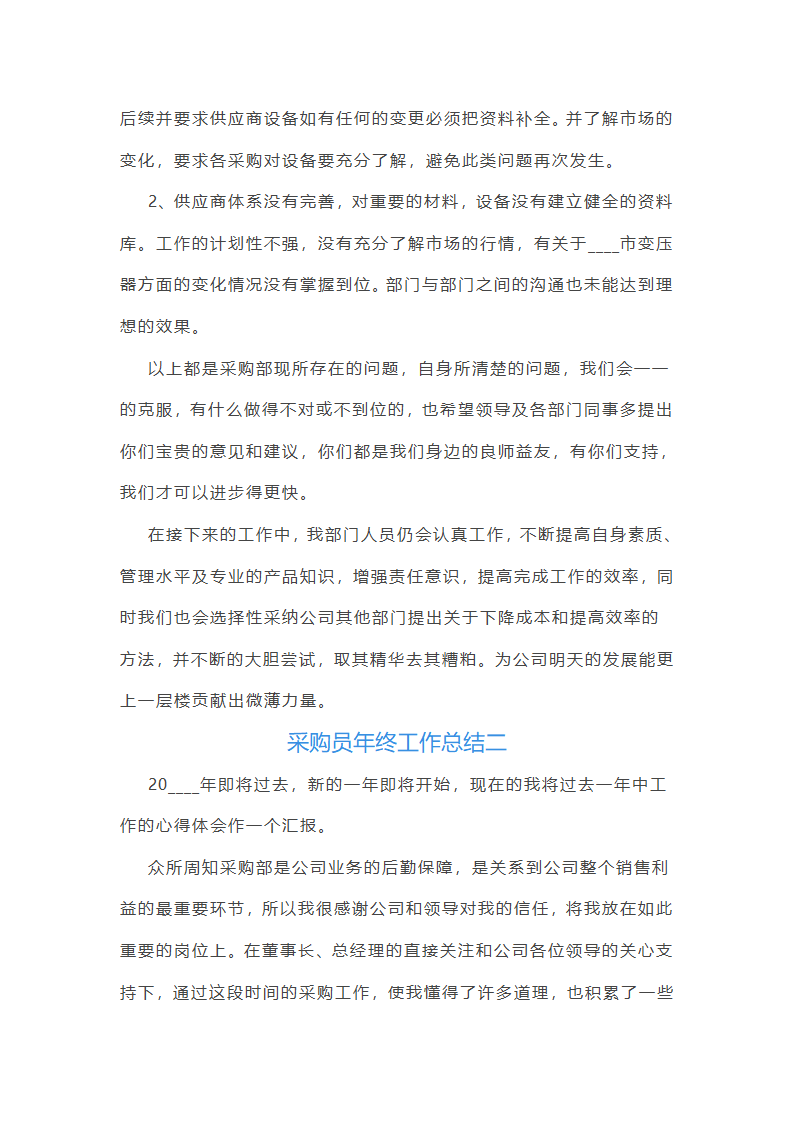 采购员年终工作总结第3页
