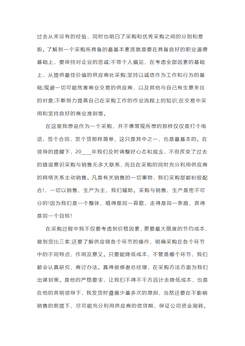 采购员年终工作总结第4页
