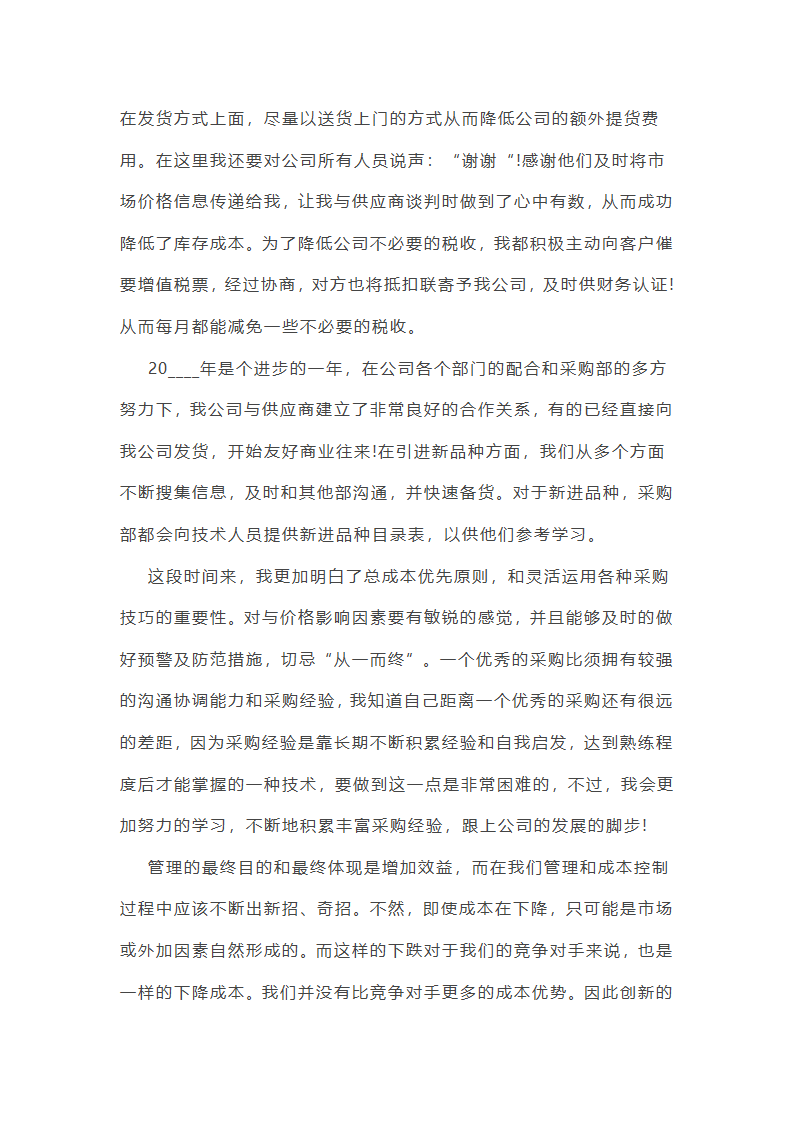 采购员年终工作总结第5页