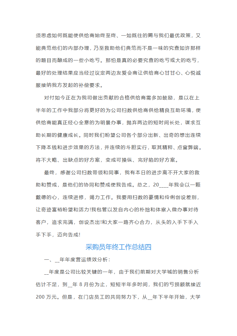 采购员年终工作总结第10页