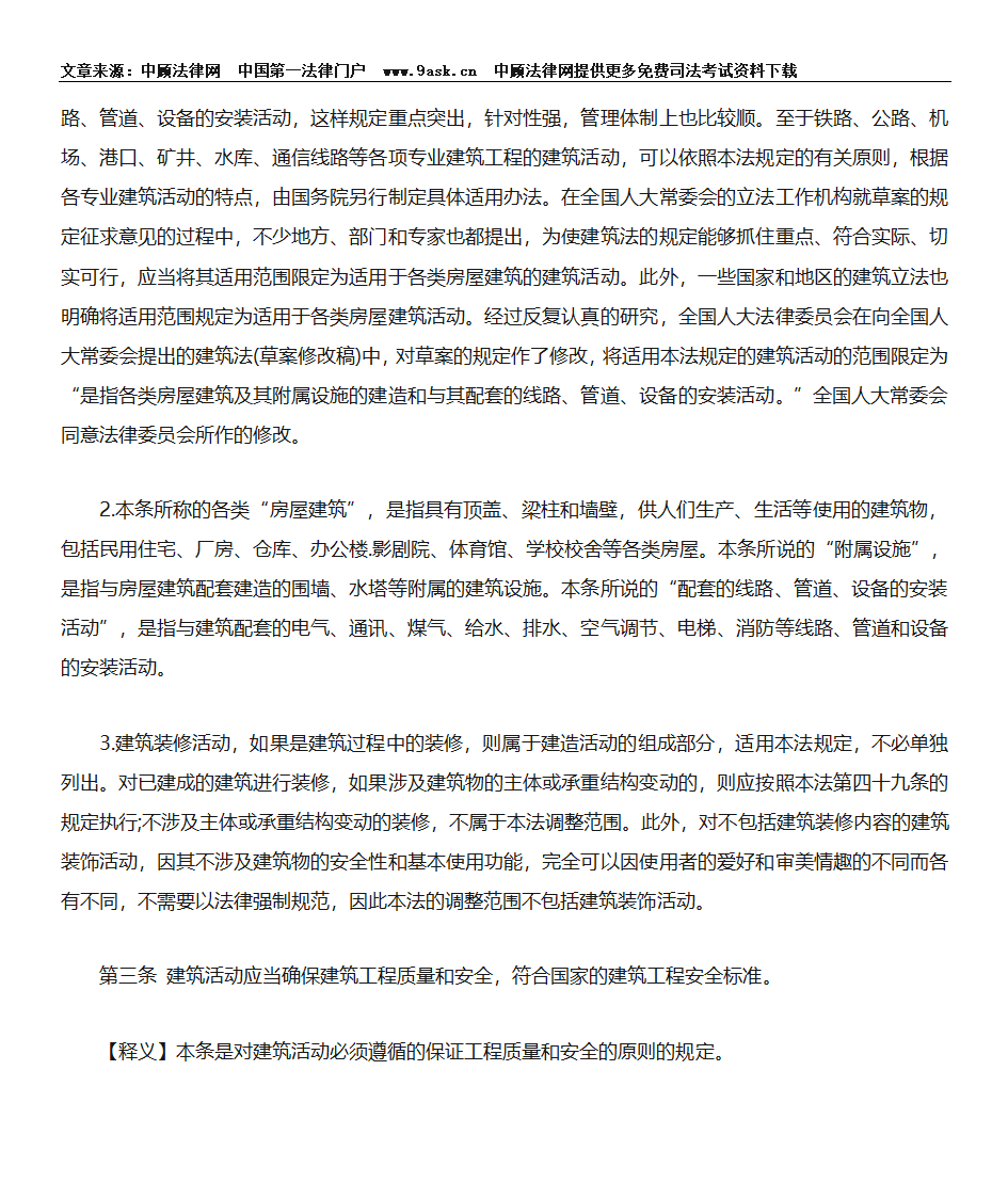 中华人民共和国建筑法释义-总则第6页