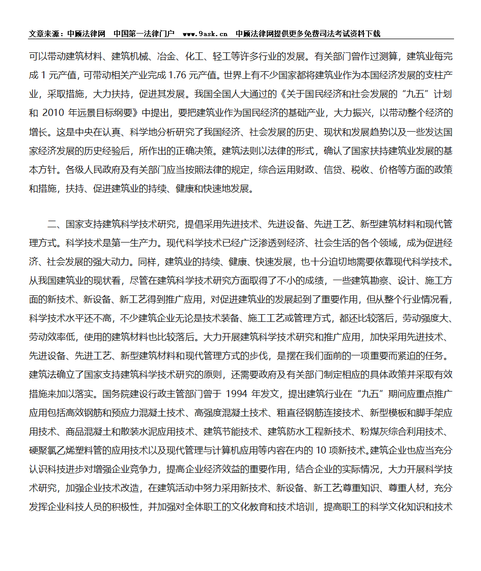 中华人民共和国建筑法释义-总则第9页