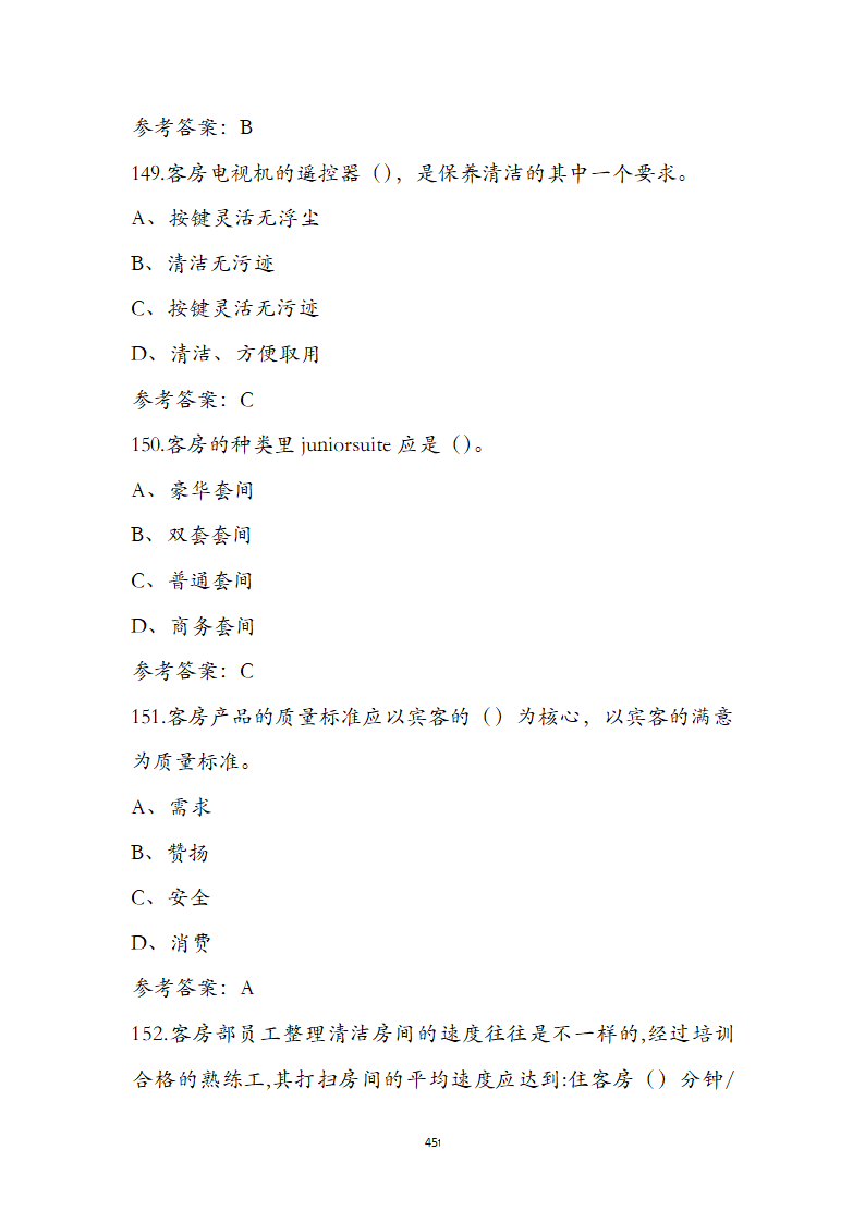 客房服务员职业技能培训考试题第45页