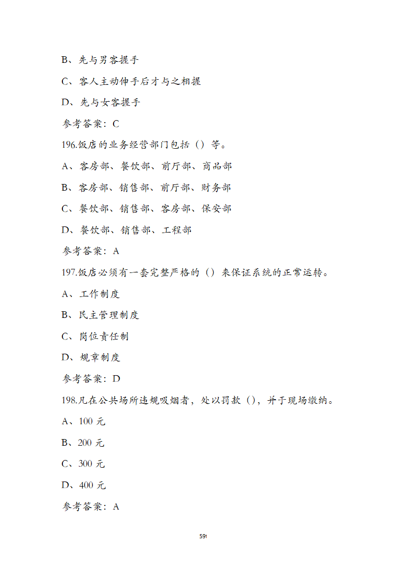客房服务员职业技能培训考试题第59页