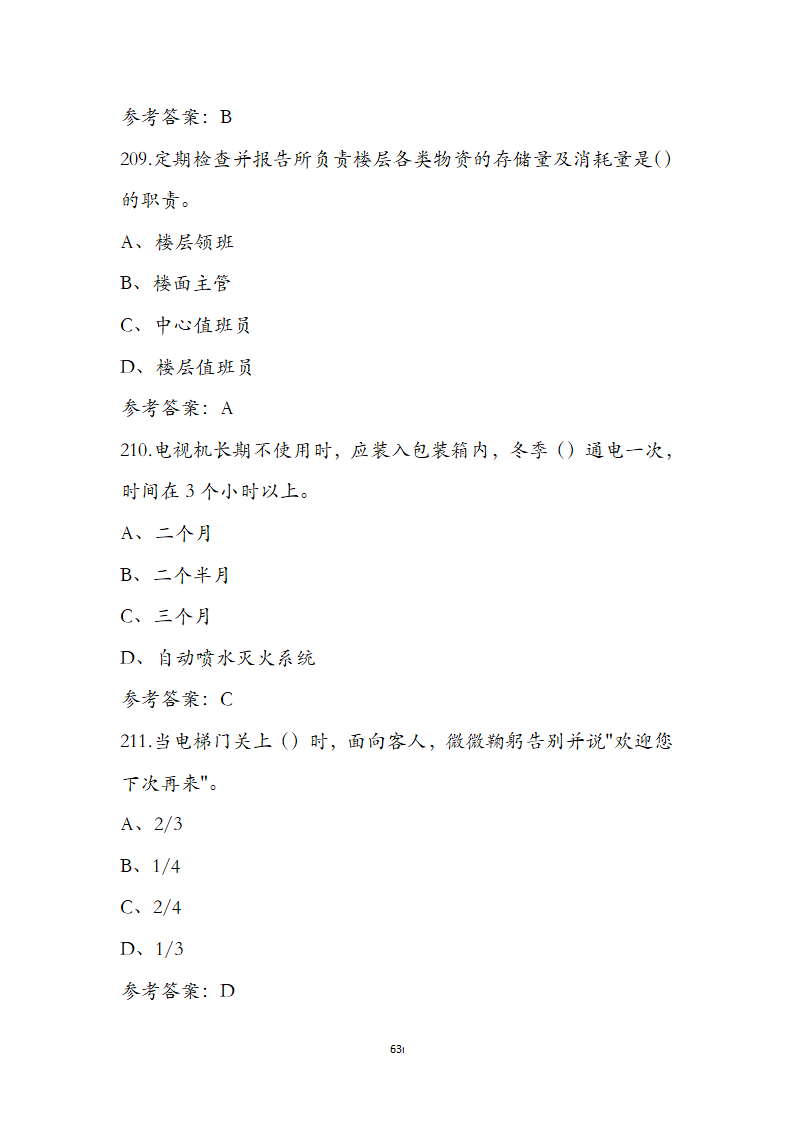 客房服务员职业技能培训考试题第63页