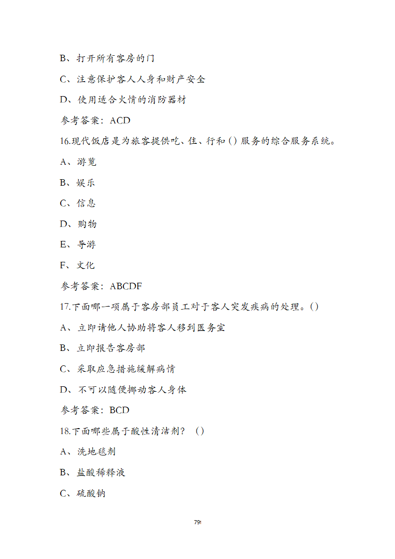 客房服务员职业技能培训考试题第79页