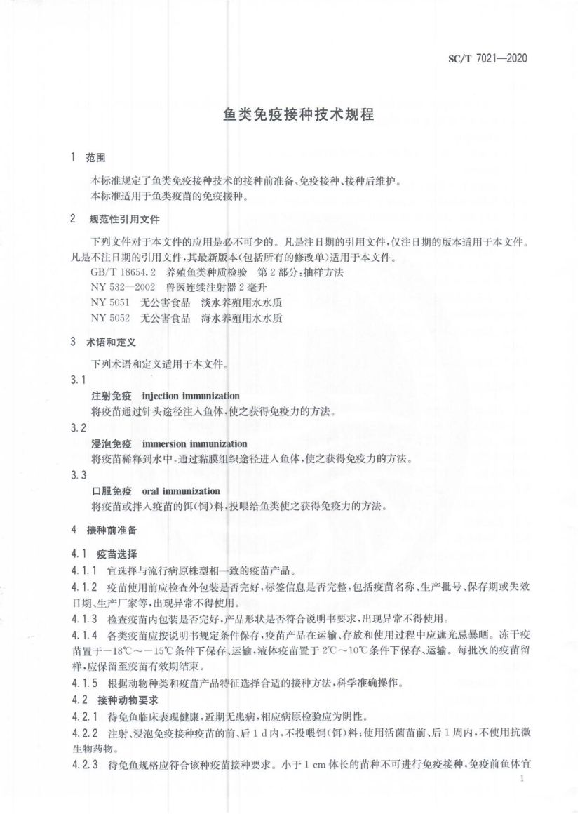 鱼类免疫接种技术规程SCT7021-2020第3页