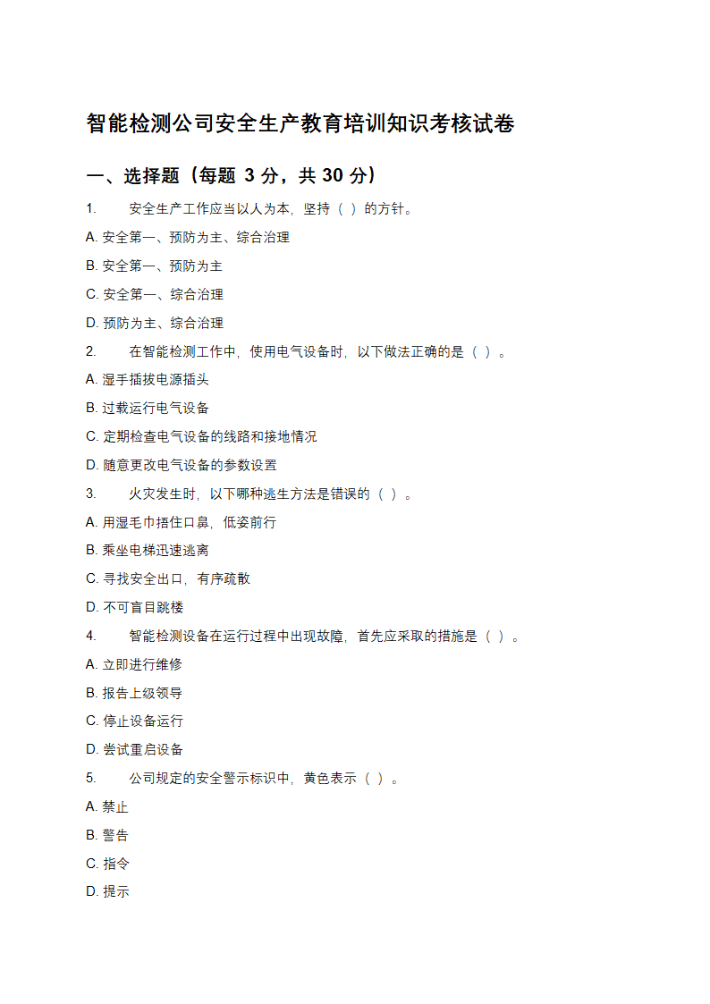 智能检测公司安全生产教育培训知识考核试卷
