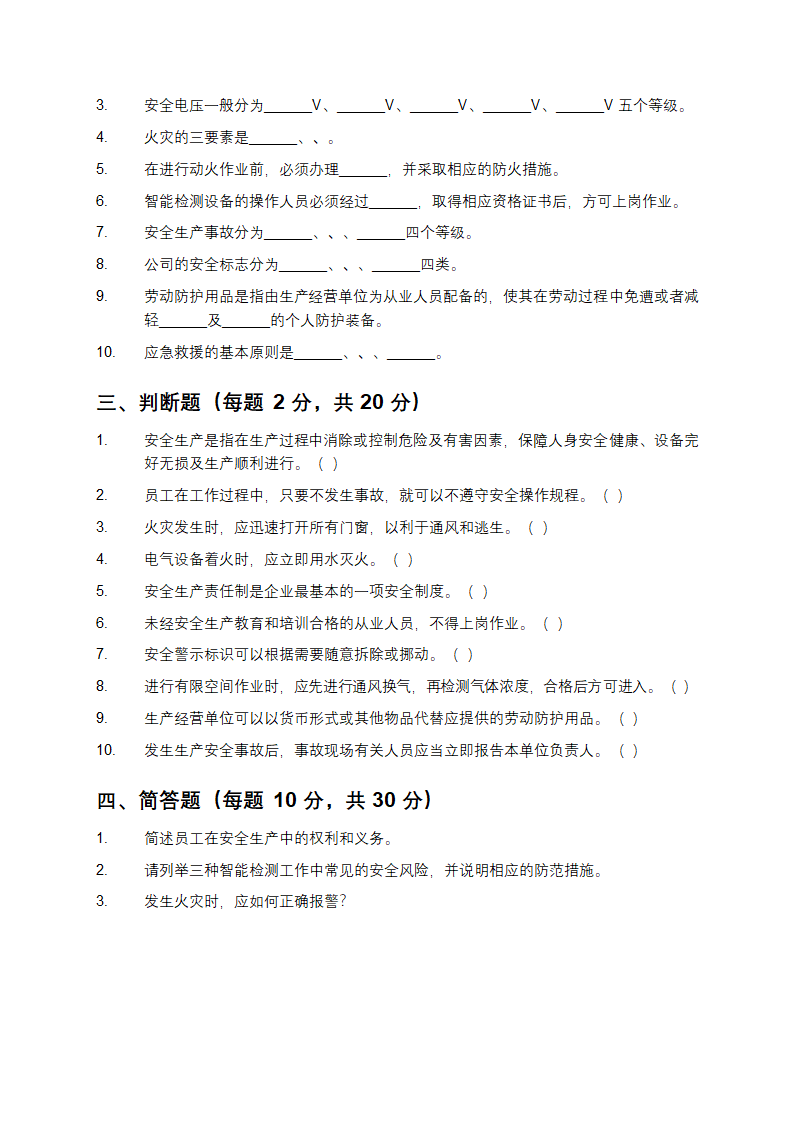 智能检测公司安全生产教育培训知识考核试卷第3页