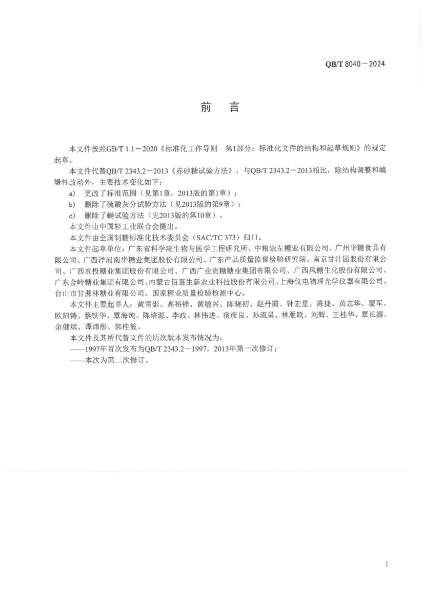 赤砂糖试验方法QBT8040-2024第3页