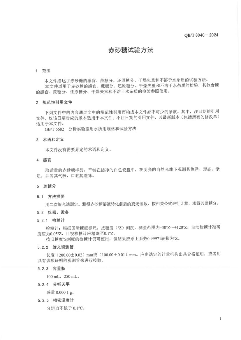 赤砂糖试验方法QBT8040-2024第5页