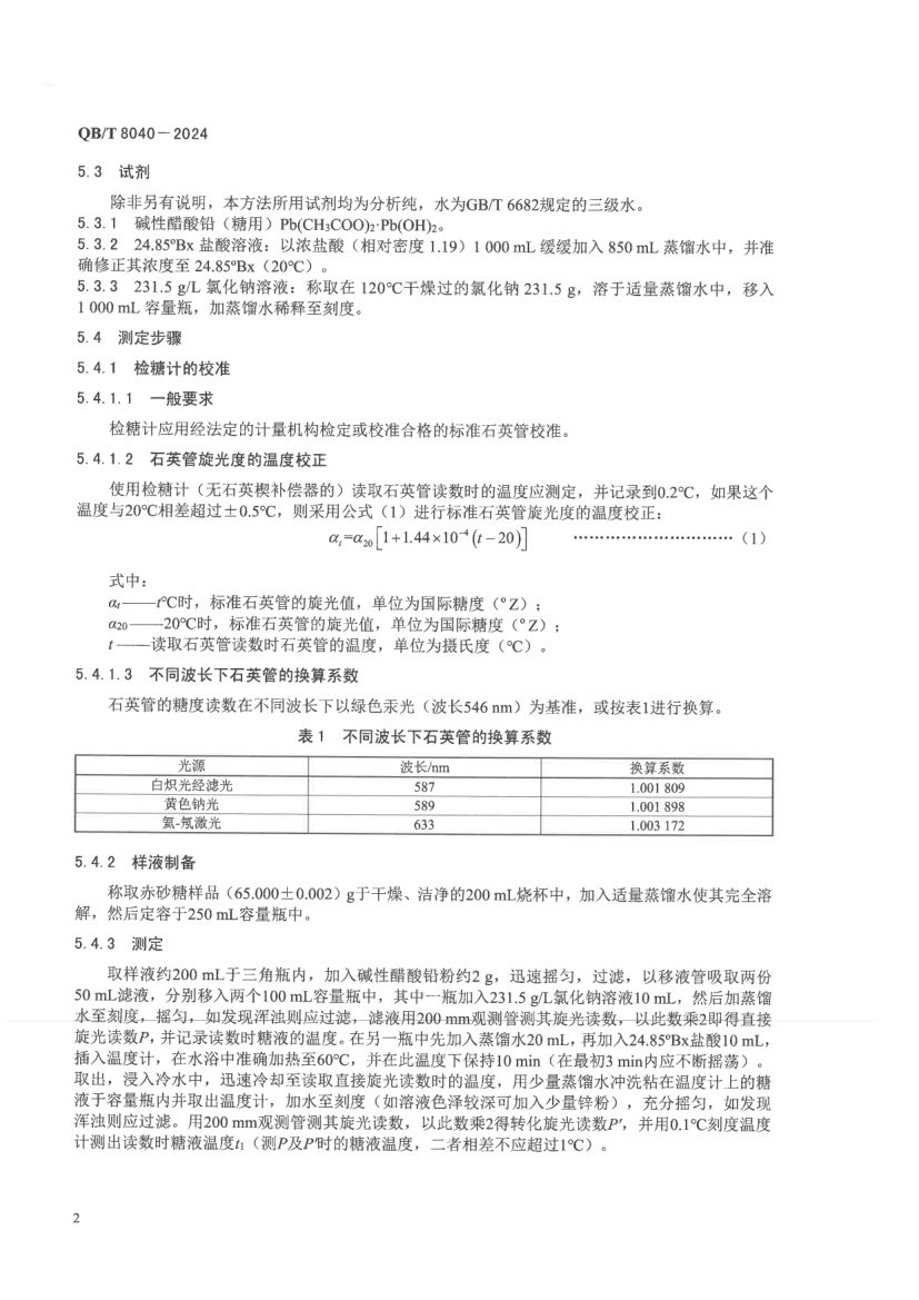赤砂糖试验方法QBT8040-2024第6页