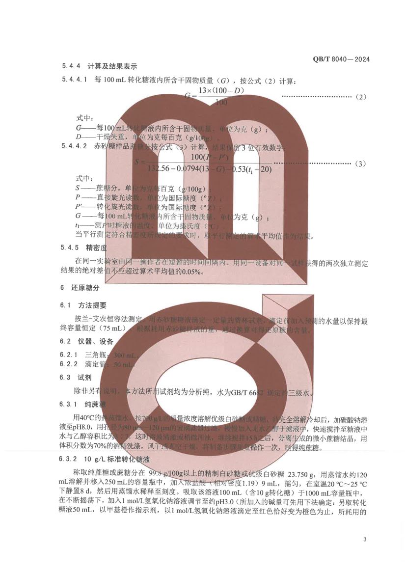 赤砂糖试验方法QBT8040-2024第7页