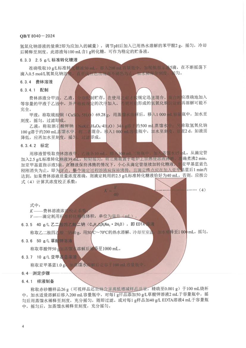 赤砂糖试验方法QBT8040-2024第8页