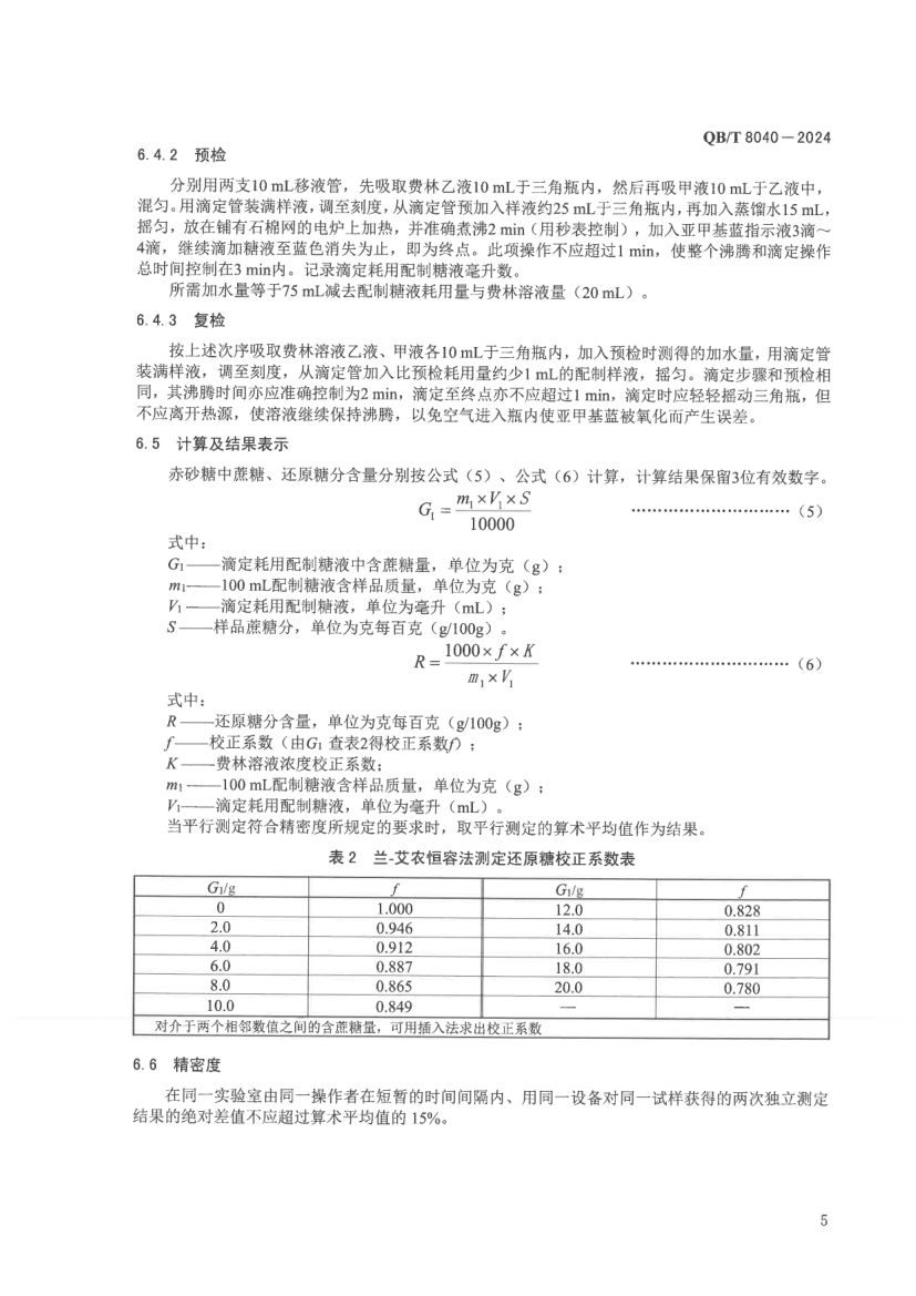 赤砂糖试验方法QBT8040-2024第9页