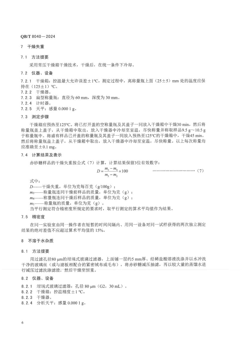 赤砂糖试验方法QBT8040-2024第10页