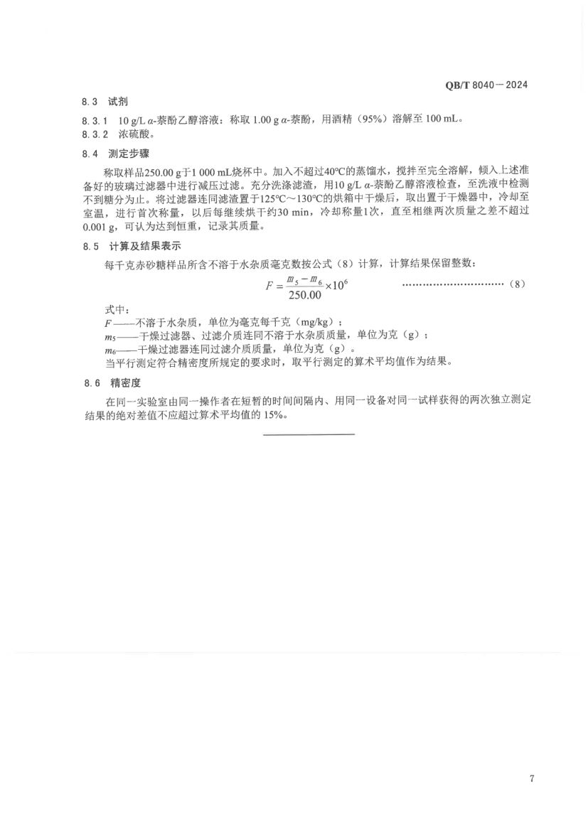 赤砂糖试验方法QBT8040-2024第11页