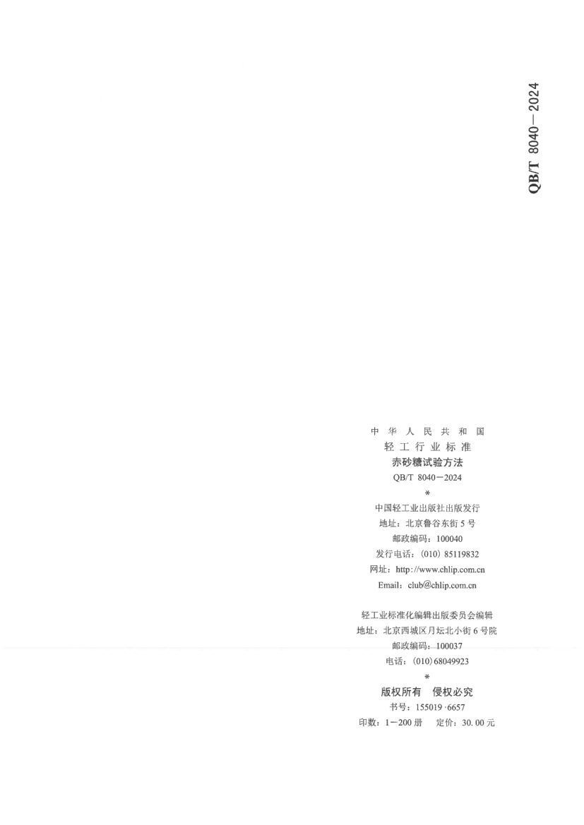 赤砂糖试验方法QBT8040-2024第12页
