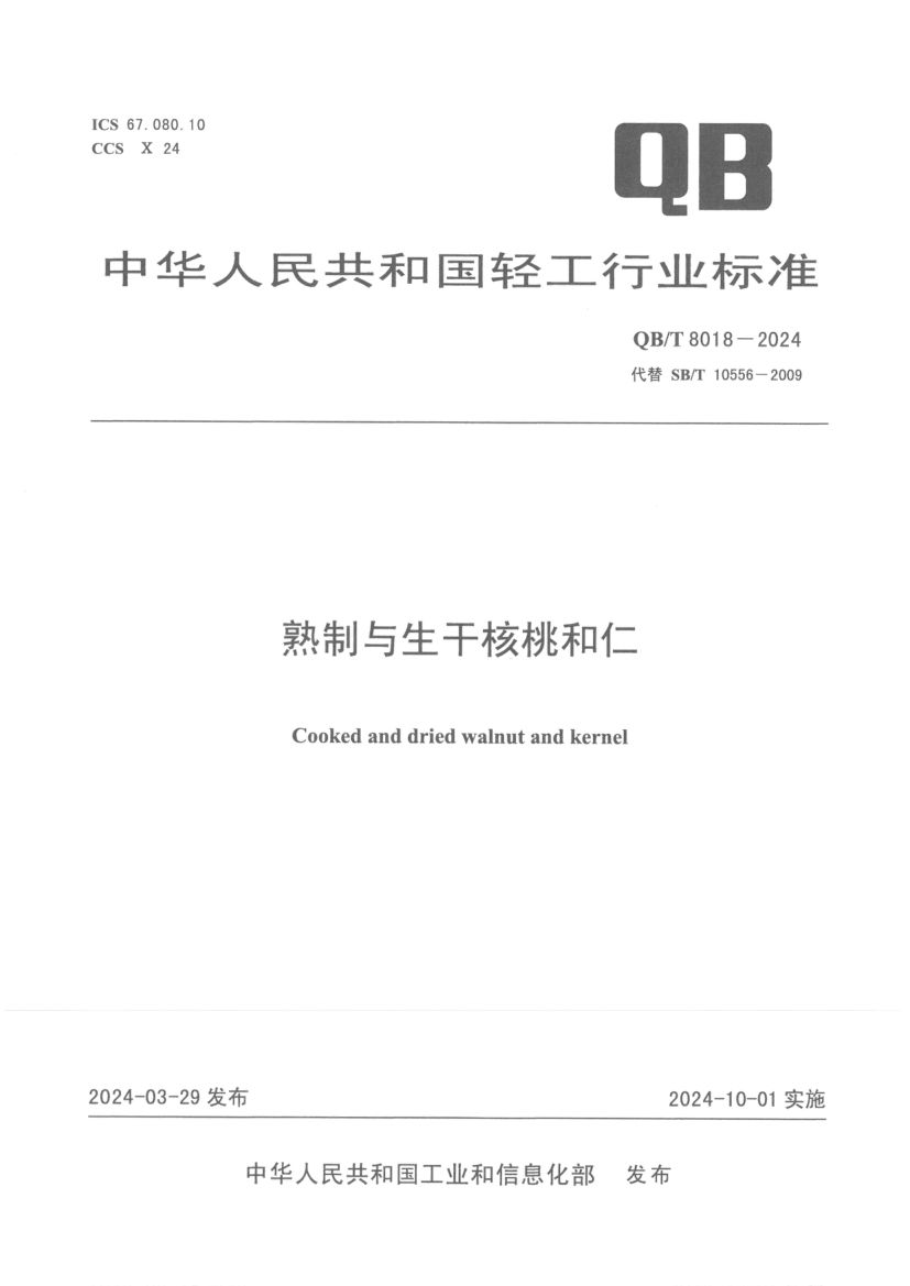 熟制与生干核桃和仁QBT8018-2024第1页