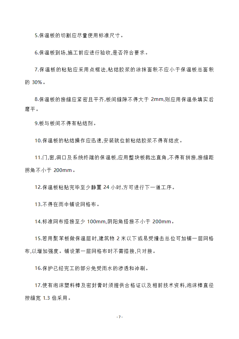 外墙保温施工规范第7页