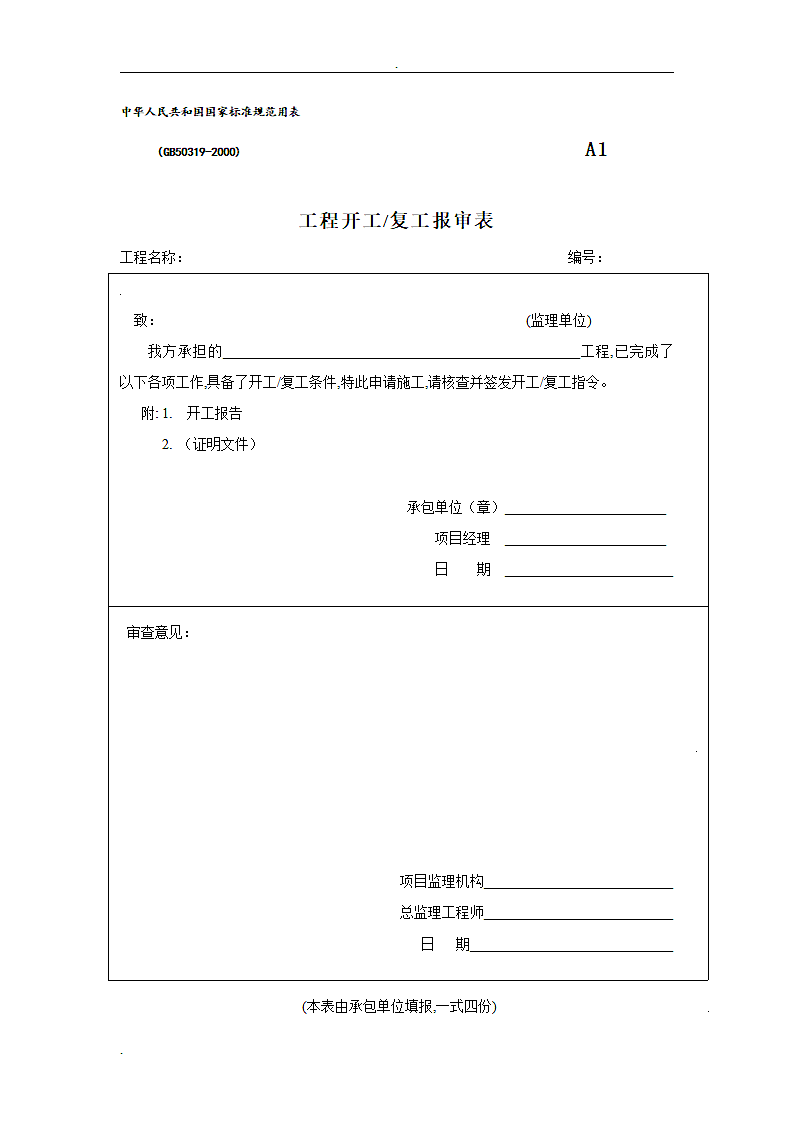 监理规范用表文档第1页