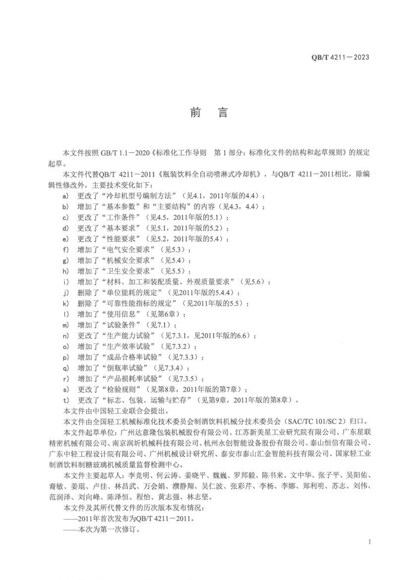 瓶装饮料全自动喷淋式冷却机QBT4211-2023第2页