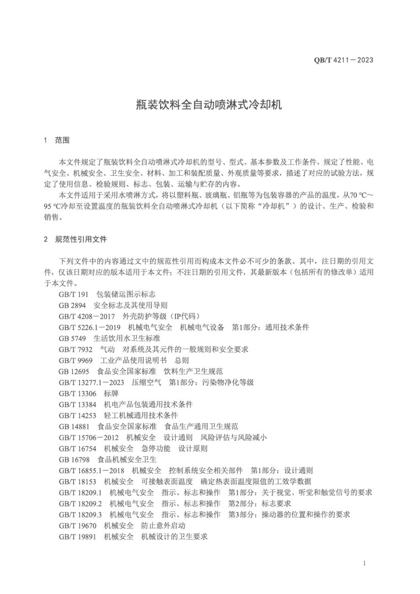 瓶装饮料全自动喷淋式冷却机QBT4211-2023第3页