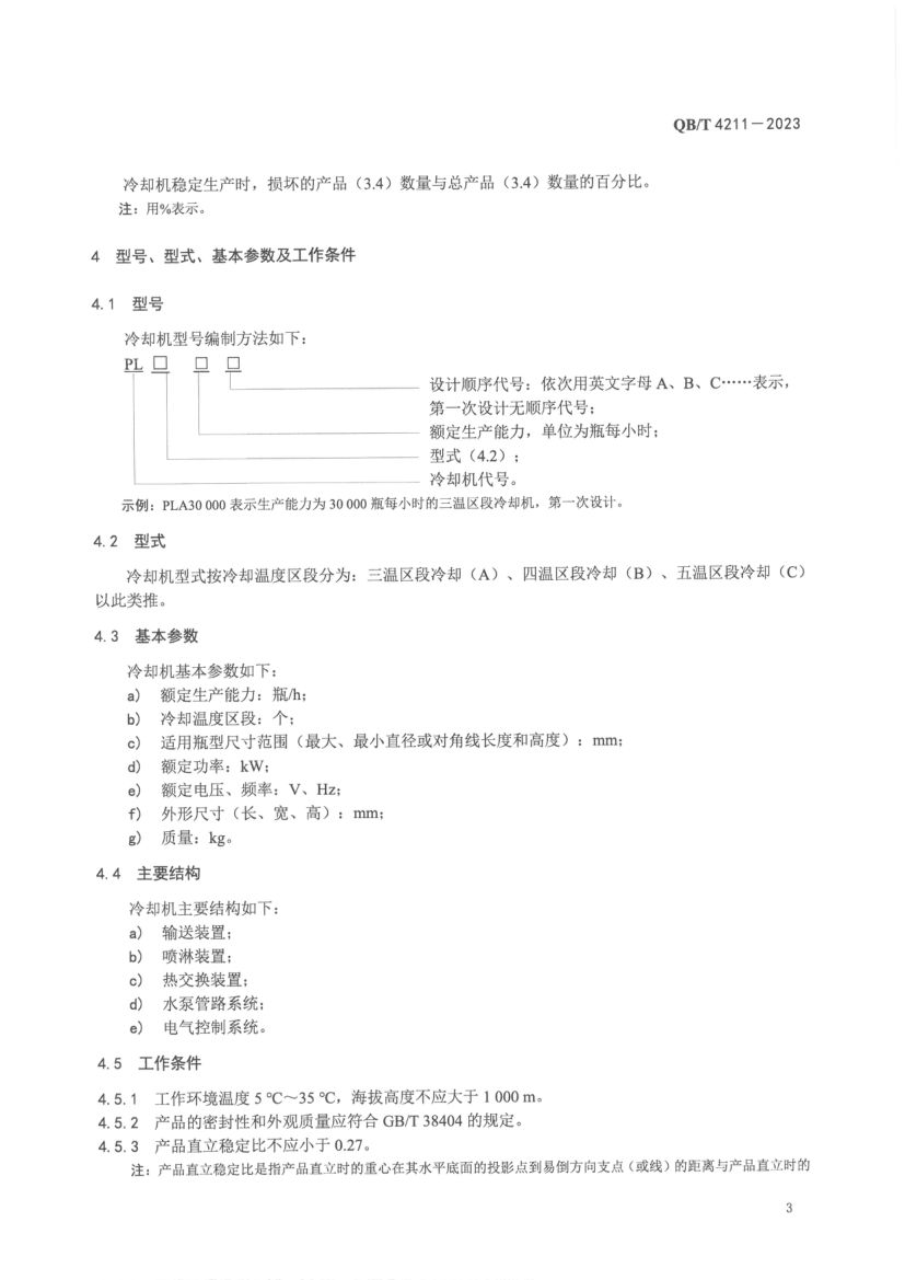 瓶装饮料全自动喷淋式冷却机QBT4211-2023第5页