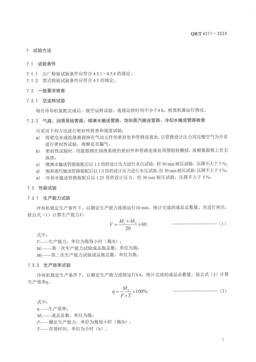 瓶装饮料全自动喷淋式冷却机QBT4211-2023第9页