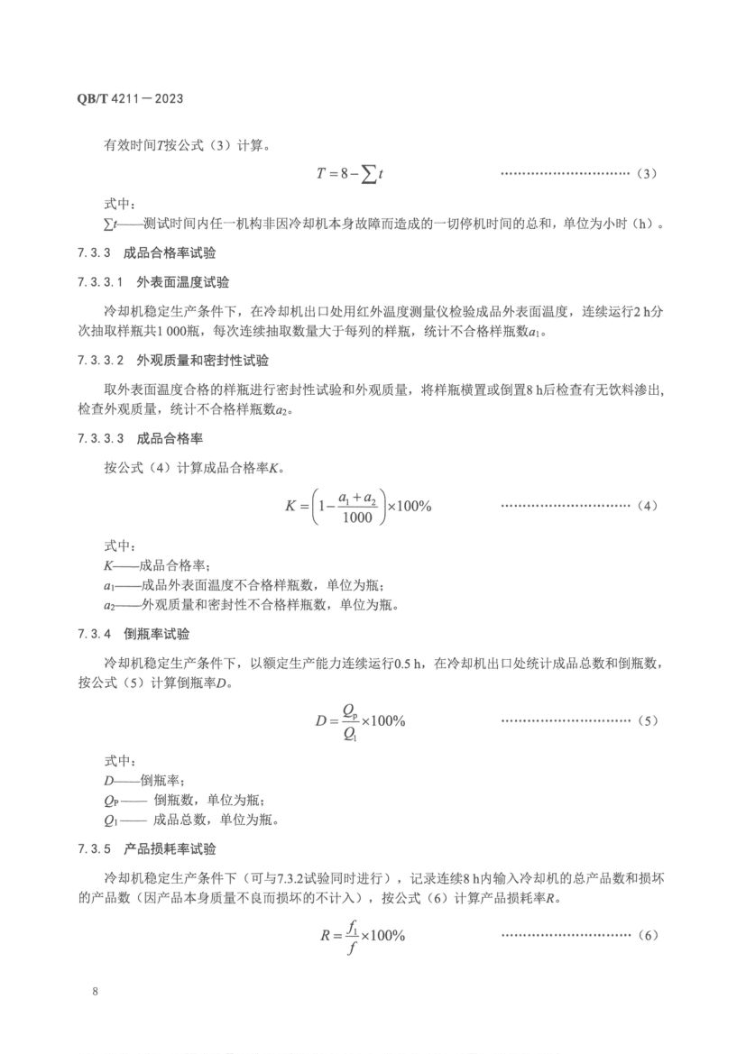 瓶装饮料全自动喷淋式冷却机QBT4211-2023第10页