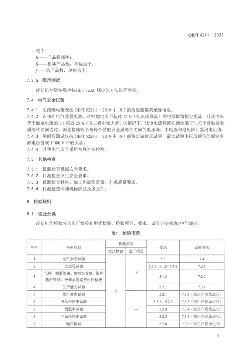 瓶装饮料全自动喷淋式冷却机QBT4211-2023第11页