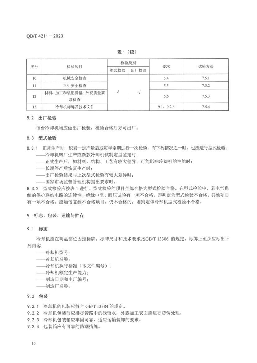 瓶装饮料全自动喷淋式冷却机QBT4211-2023第12页