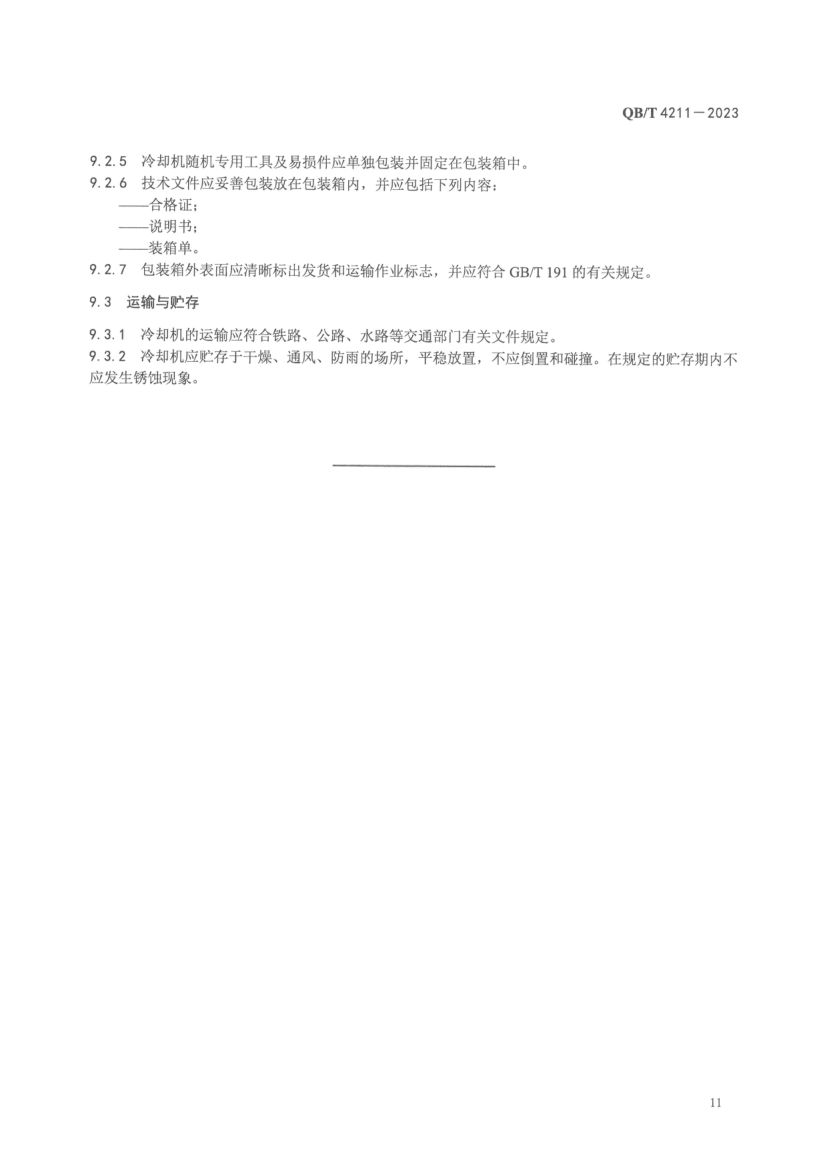 瓶装饮料全自动喷淋式冷却机QBT4211-2023第13页