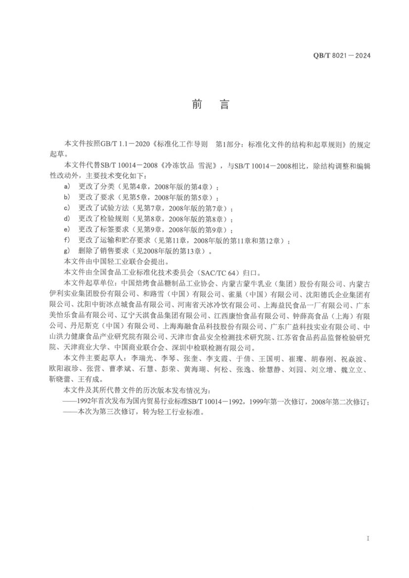 冷冻饮品雪泥QBT8021-2024第3页