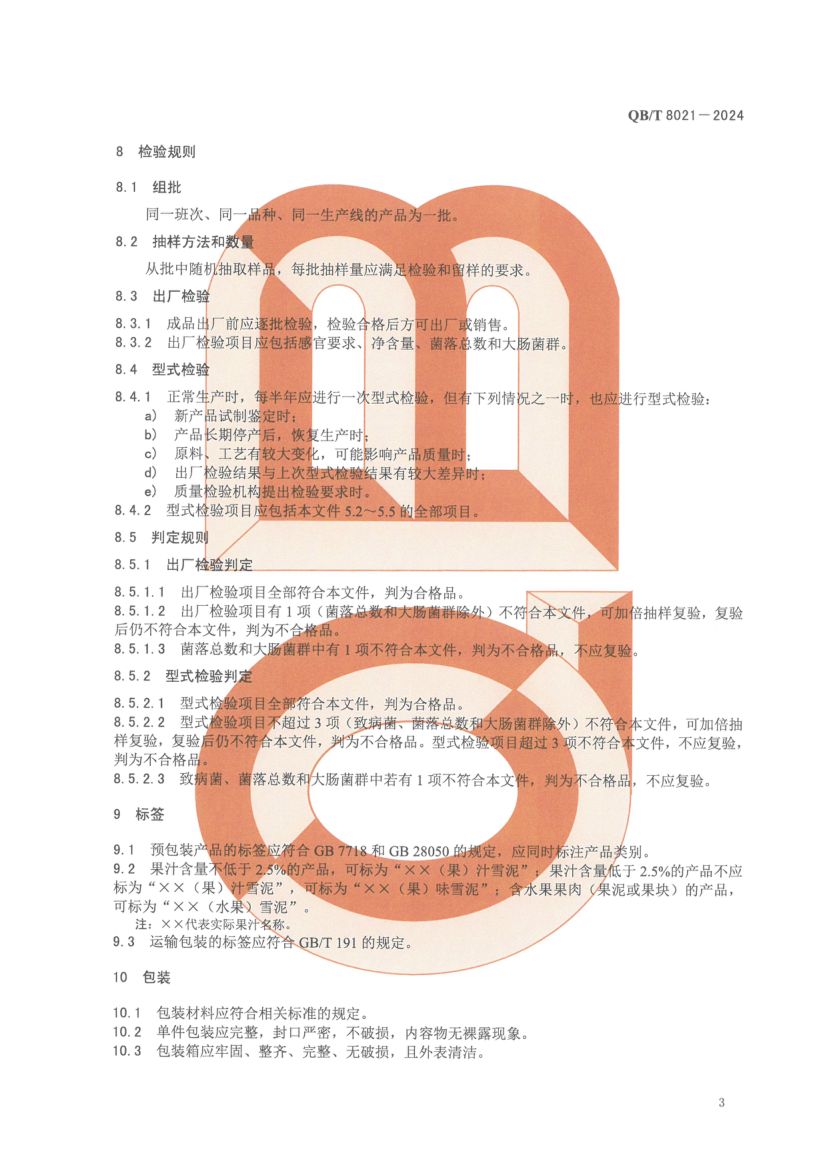 冷冻饮品雪泥QBT8021-2024第7页