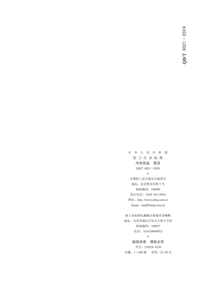 冷冻饮品雪泥QBT8021-2024第12页