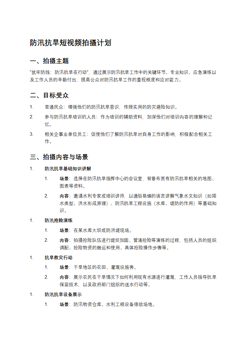 短视频拍摄计划第1页