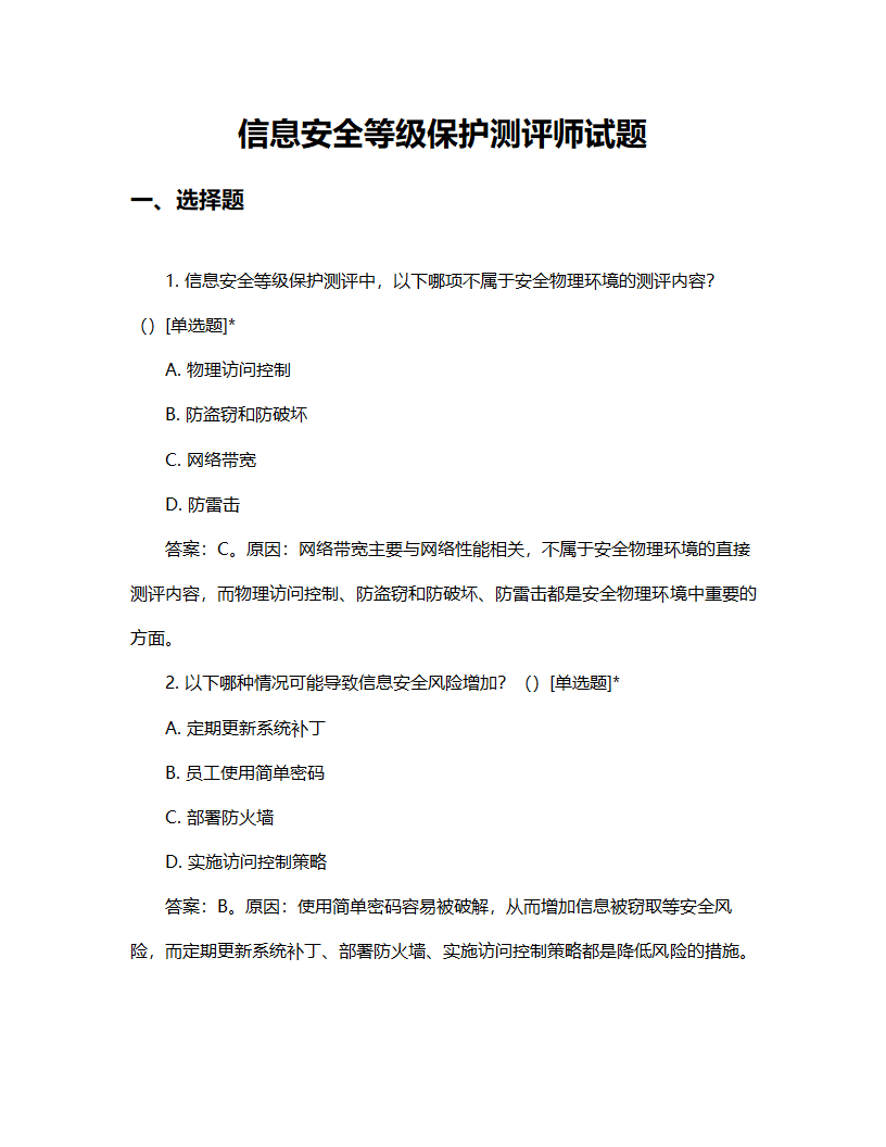 信息安全等级保护测评师试题第1页