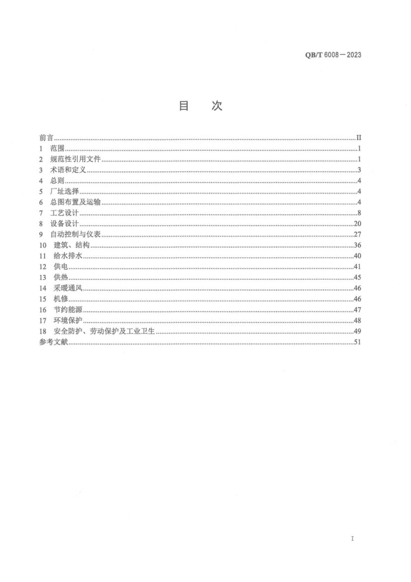 真空制盐厂设计规范QBT6008-2023第2页