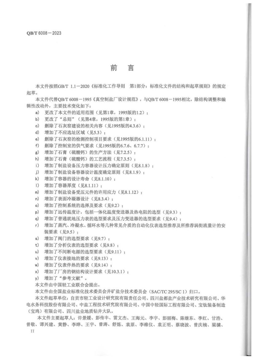 真空制盐厂设计规范QBT6008-2023第3页