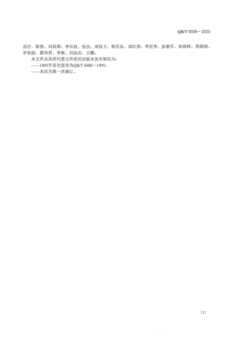 真空制盐厂设计规范QBT6008-2023第4页
