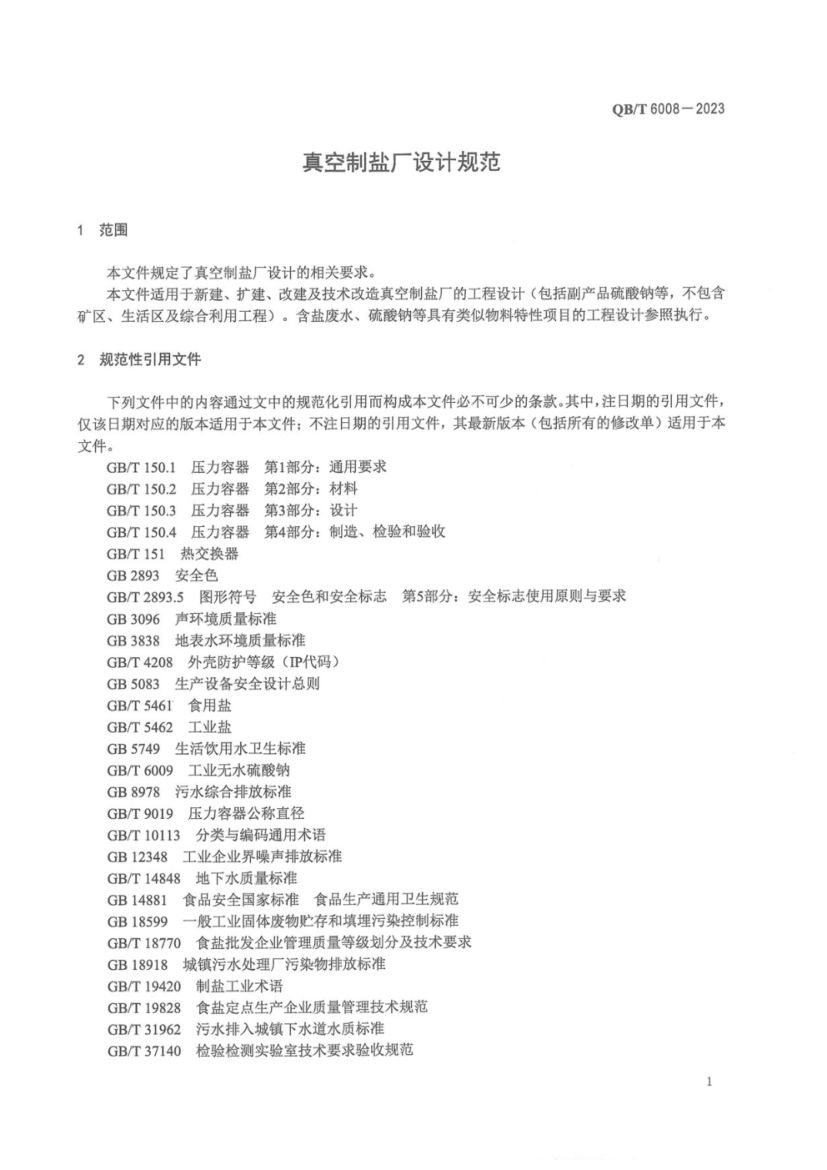 真空制盐厂设计规范QBT6008-2023第5页
