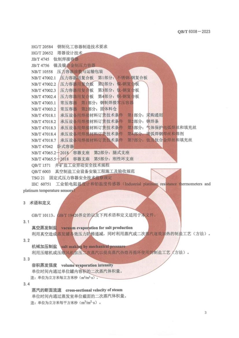 真空制盐厂设计规范QBT6008-2023第7页