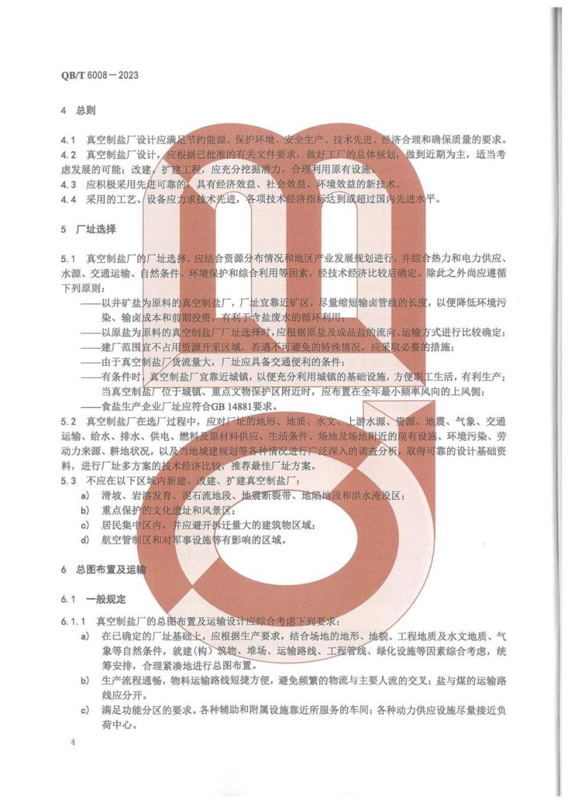 真空制盐厂设计规范QBT6008-2023第8页