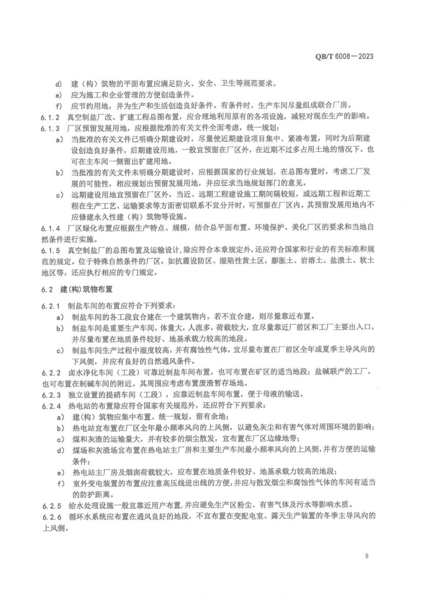 真空制盐厂设计规范QBT6008-2023第9页